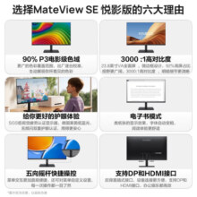 华为MateView SE悦影版显示器 23.8英寸VA全面屏 90%P3广色域 低蓝光无频闪 电子书模式 电脑办公