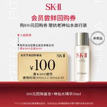 SK-II 神仙水30ml精华保湿修护紧致(会员专属)
