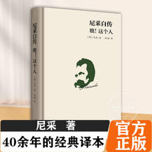 尼采自传瞧这个人 40余年的经典译本 尼采哲学思想指导书籍