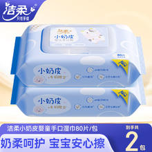C&S 洁柔 小奶皮湿巾80片婴儿湿纸巾温和无刺激可擦口鼻便携卫生湿纸巾 2包