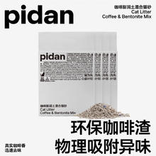 88VIP会员：pidan 皮蛋咖啡膨润土混合猫砂 2.4kg