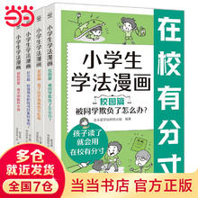 当当正版童书 小学生学法漫画 全4册 孩子读了就会用的法律启蒙漫画