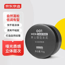 京东京造 男士蓬松塑型发泥70g