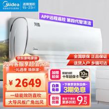 Midea 美的 空调挂机1.5匹/大1匹新一级能效全直流变频冷暖壁挂式卧室空调 自清洁 智能除菌大风量风酷二代 大1.5匹一级能效风酷2代 风酷