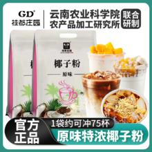 桂都庄园 速溶椰子粉1kg椰奶粉椰汁粉可代椰浆西米露饮品店商用椰奶粉500克