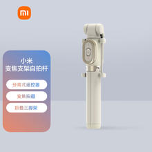 Xiaomi 小米 变焦支架蓝牙自拍杆砂金色 分离式遥控器 自拍杆三脚架二合一 适用于小//xiaomi/redmi
