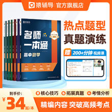 名师一本通高中通用语数英物化高频考点助力孩子高效突破重难点热点题型实战演练打造学习闭环视频精讲扫码随时学