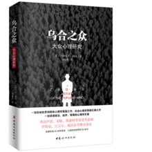 乌合之众（原版插图，无删减版）