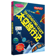 可怕的科学·科学新知系列：太空旅行记 中小学生课外读物
