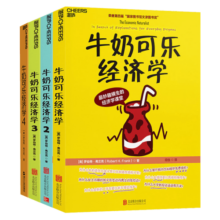 【自营】牛奶可乐经济学（套装共4册）