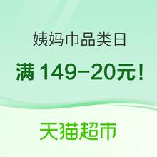 促销活动：猫超姨妈巾品类日，大牌限时直降！