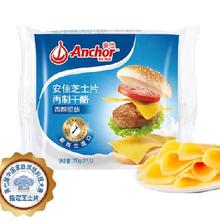 PLUS会员：Anchor安佳 新西兰进口 切达干酪奶酪芝士片原味250g*3件
