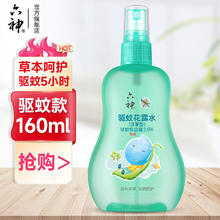 六神 驱蚊花露水喷雾汉草型宝宝亲肤舒爽便携 驱蚊花露水160ml