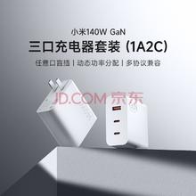 Xiaomi 小米 140W氮化镓适配器GaN三口充电器套装 充电器插头