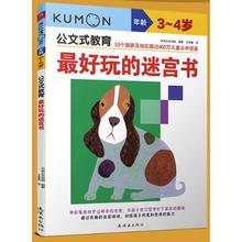 《Kumon公文式教育：最好玩的迷宫书》