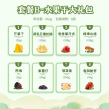 三只松鼠水果干大礼包8袋862g 蜜饯果干芒果干山楂脆枣果丹皮年货礼盒