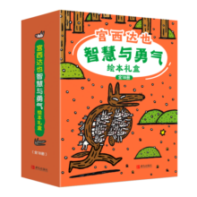 宫西达也智慧与勇气绘本礼盒装（精选全新绘本和畅销绘本，超值礼盒装全18册）