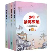 百亿补贴：少年读苏东坡(全彩4册)(导读+注释+译文+拓展+赏析 当当
