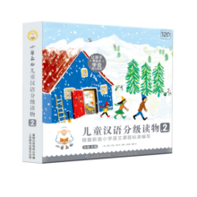 小羊上山儿童汉语分级读物第2级幼小衔接学会自主识字阅读幼儿启蒙早教书籍绘本（10册套装）童趣出品