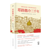 耶路撒冷三千年 （一本读懂千年古城耶路撒冷，了解巴勒斯坦以色列冲突的今生前世）附赠京东定制书签，数量有限，赠完即止