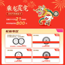 京东汽车乘龙震虎权益卡 可享21项福利 价值800元