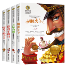 胡桃夹子+去年的树+给孩子的诗+吹号手的诺言(全4册)国际大奖儿童文学读物小学生三四五六年级课外阅读书籍必读名著故事书