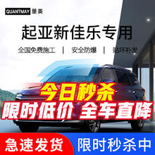 QUANTMAY 量美 适用于起亚新佳乐汽车贴膜隔热防爆全车车窗防晒太阳膜前挡玻璃膜 起亚佳乐专用L系全车膜