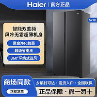 Haier 海尔 冰箱521升对开门节能冰箱风冷无霜杀菌净味BCD-521WGHSSEDSD