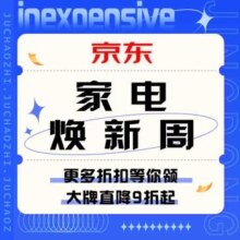 促销活动：京东 家电五一焕新周