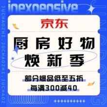 促销活动：京东 厨房好物焕新季