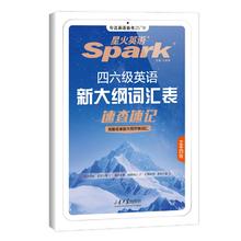 秒杀 星火四六级英语新大纲词汇表