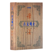古文观止译注（精装注音版）