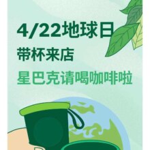 星巴克 4.22地球日自带杯活动 免费喝咖啡