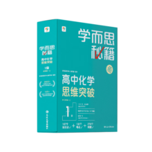 学而思秘籍 高中化学思维突破1级 高一智能教辅一题一码视频讲解（数学物理化学生物高一高二高三可选）