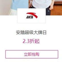 促销活动：唯品会 ANTA安踏427超级大牌日 低至2.3折起