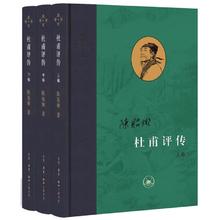 20点开始：《三联·当代学术：杜甫评传》（套装共3册）