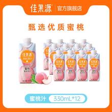 百亿补贴：佳果源 100%蜜桃复合果汁 330ml*12瓶整箱蜜桃汁无添加家庭聚会