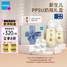 MAM 美安萌 新生礼盒进口PPSU双重防胀奶瓶+替换奶瓶嘴礼盒