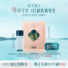 Florasis 花西子 3日卸妆体验礼*高效净澈 卸养平衡