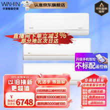 WAHIN 华凌 套装空调新一级 1.5匹变频挂机 KFR-35GW/N8HE1+新一级 2匹 变频挂机 家用客厅智能大风量挂式空调 50HL1+35HL1PRO*2