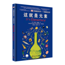 DK有趣的科学系列：有趣的化学-这就是元素（精）