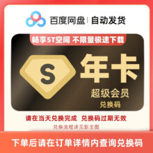 百度网盘超级会员年卡