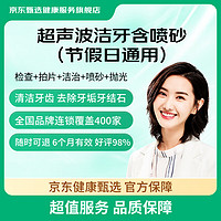 给口腔做个SPA！某东健康甄选 超声波洗牙深度洁牙含喷砂 喷砂洗牙