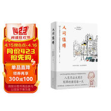 《人间值得》