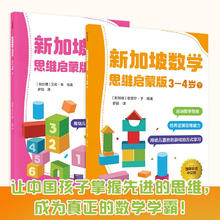 《新加坡数学：思维启蒙版 3-4岁》（共2册）
