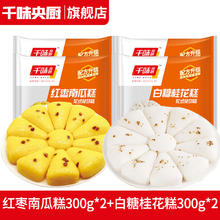 千味央厨 红枣南瓜糕300g*2袋+白糖桂花糕300g*2袋