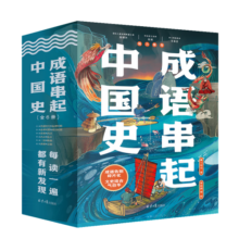 成语串起中国史（全6册）按历史线、沿着朝代顺序来讲成语，串成一部中国史 童心布马出品
