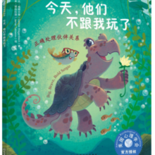 今天他们不跟我玩了：正确处理伙伴关系 美国心理学会儿童情绪管理与性格培养绘本（闹矛盾 欺凌 共情 健康友谊 同伴压力 与人相处 社交力 3-6岁）