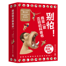 跟动物交换身体（套装共3册 京东首发L型文件夹，专业知识魔性画风、非凡创意独特视角，科普作家邢立达诚意推荐）