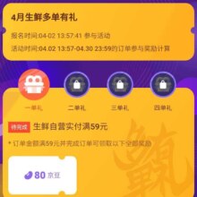 京东 4月生鲜多单有礼 达标最高可领850京豆